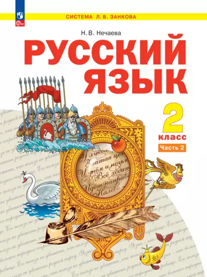 Русский язык. 2 класс. Учебное пособие  В 2-х частях. Часть 2 - фото 1