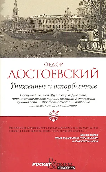 Униженные и оскорбленные - фото 1