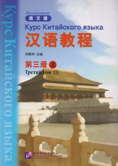 Chinese Course (Rus) 3A - Textbook/ Курс Китайского Языка Книга 3 Часть 1 - фото 1