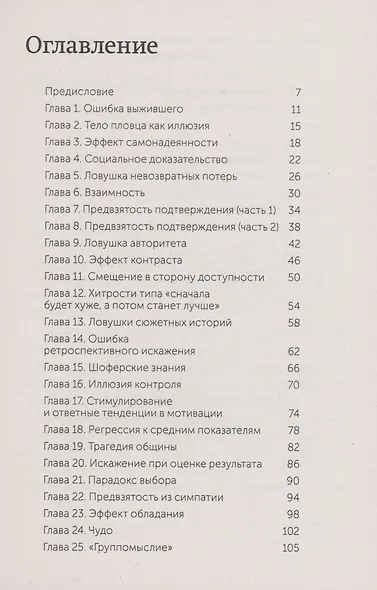 Мысли иначе. 52 ментальные ошибки, которые совершают все (и как их избежать) - фото 4