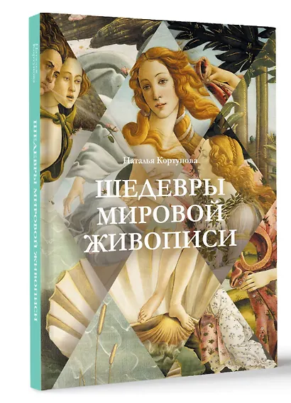 Шедевры мировой живописи - фото 3