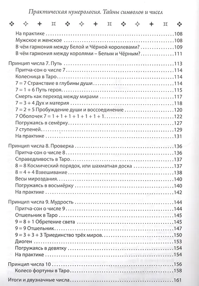Практическая нумерология. Тайны символов и чисел - фото 4