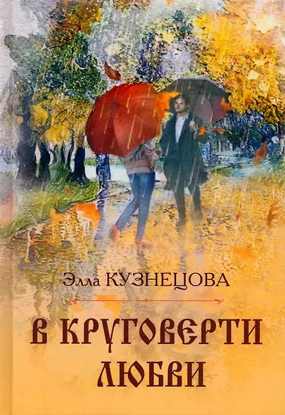 В круговерти любви - фото 1