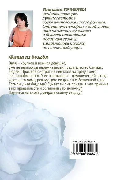 Фата из дождя - фото 2