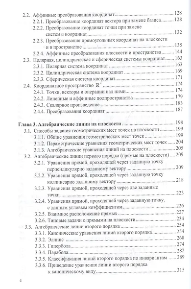 Аналитическая геометрия в примерах и задачах:Учебное пособие - фото 3