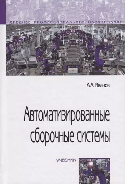 Автоматизированные сборочные системы. Учебник - фото 1