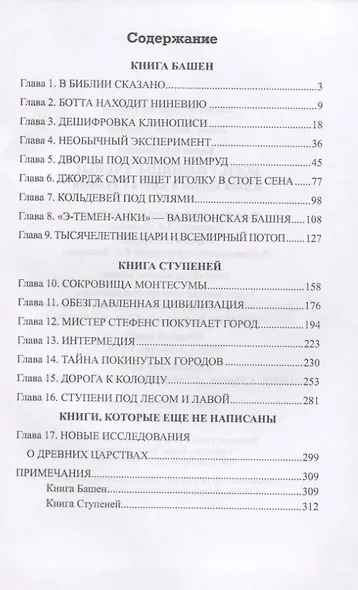 Боги, гробницы, ученые. Книга Башен и Книга Ступеней - фото 2