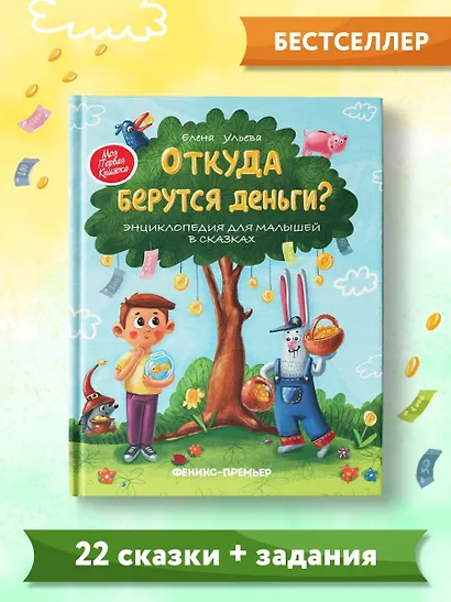 Откуда берутся деньги? Энциклопедия для малышей - фото 5