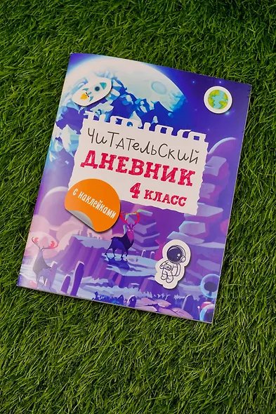 Читательский дневник с заданиями и наклейками 4 класс - фото 7