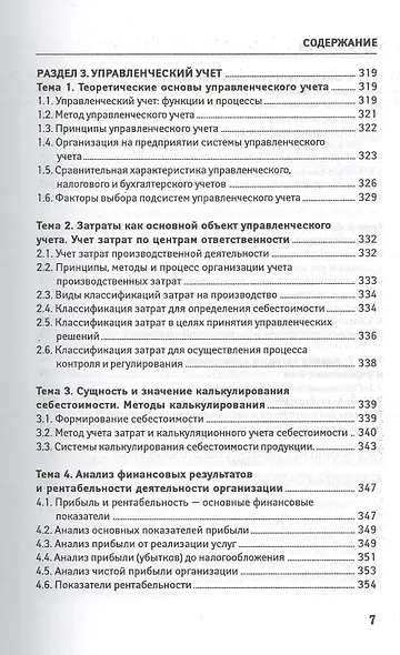 Учет и анализ (финансовый и управленческий учет и анализ): учебное пособие - фото 6