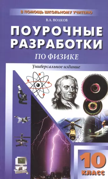 ПШУ Поурочные разработки по физике Универсальное издание 10 кл. (м) (2 изд.) (к учеб. Мякишева, Сотс - фото 1