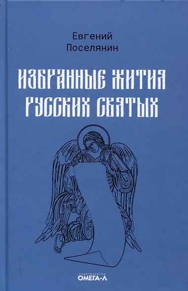 Избранные жития русских святых - фото 1