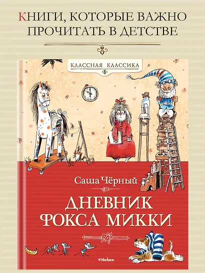 Дневник фокса Микки - фото 3