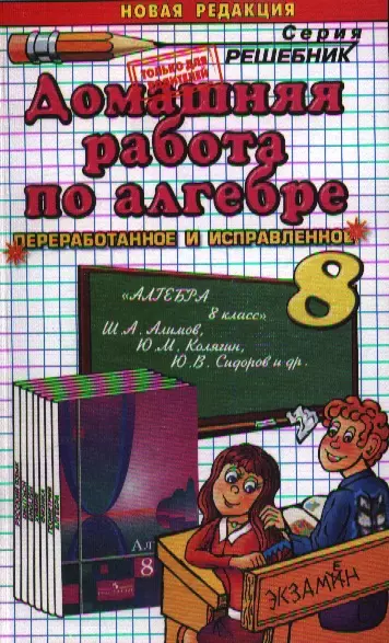 Домашняя работа по алгебре за 8 класс к учебнику Ш.А. Алимова и др. "Алгебра. 8 класс : учеб. для общеобразоват. учреждений" - фото 1