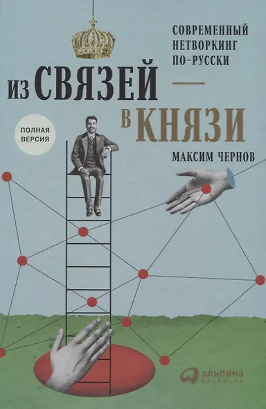 Из связей – в князи или современный нетворкинг по-русски. Полная версия - фото 1