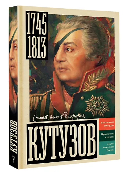 Кутузов - фото 3