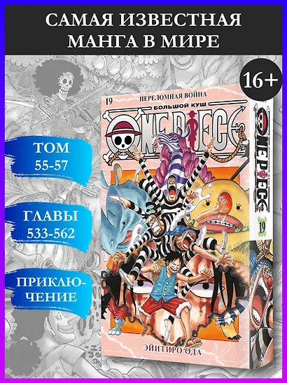 Ван-Пис. Книга 19 (Том 55, 56, 57) - Переломная война. (One Piece / Большой куш). Манга - фото 4
