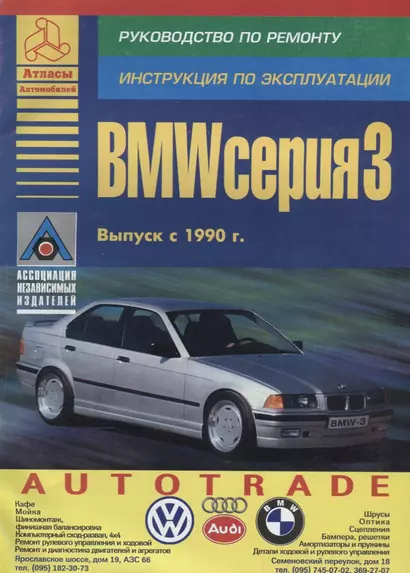 BMW 3 серии. Выпуск с 1990 с бензиновыми и дизельными двигателями. Эксплуатация. Ремонт. ТО - фото 1