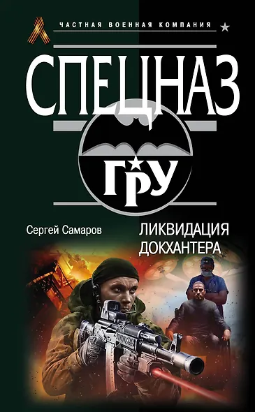 Ликвидация Докхантера - фото 1