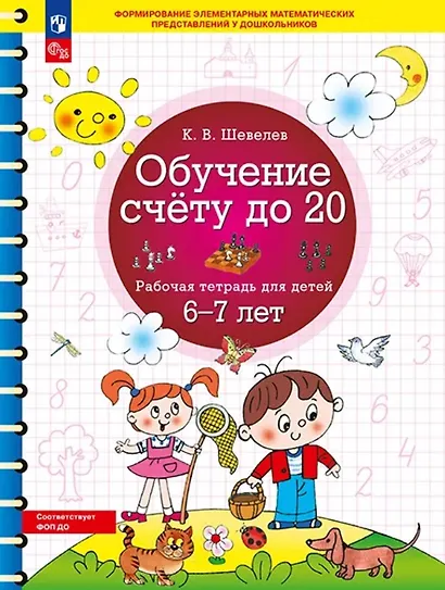 Обучение счету до 20. Рабочая тетрадь для детей 6-7 лет. ФГОС ДО Новый - фото 1
