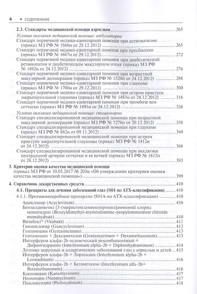 Офтальмология. Стандарты медицинской помощи. Критерии оценки качества. Фармакологический справочник - фото 3