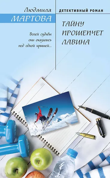 Тайну прошепчет лавина - фото 1