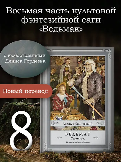 Ведьмак. Сезон гроз с иллюстрациями Дениса Гордеева (новый перевод) - фото 3