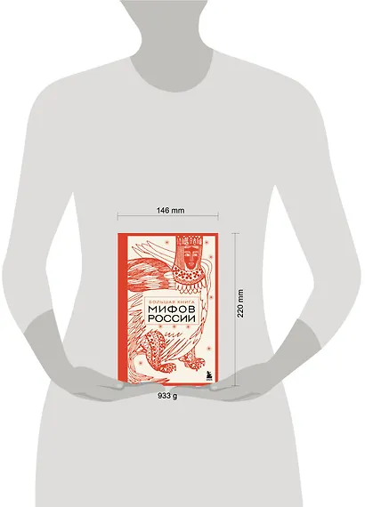 Большая книга мифов России - фото 8