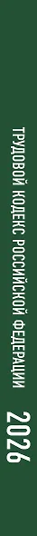 Трудовой кодекс Российской Федерации на 1 февраля 2026 года. Со всеми изменениями, законопроектами и постановлениями судов - фото 6