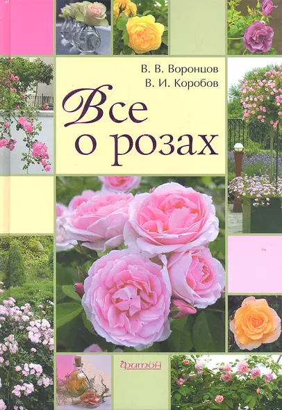 Все о розах. - 2-е изд., доп. и перераб. - фото 1
