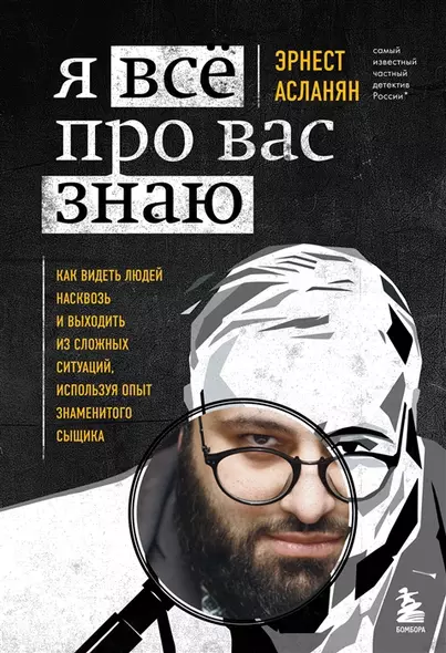 Я всё про вас знаю. Как видеть людей насквозь и выходить из сложных ситуаций, используя опыт знаменитого сыщика (с автографом) - фото 1