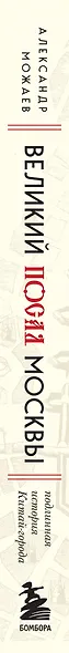 Великий посад Москвы. Подлинная история Китай-города - фото 8