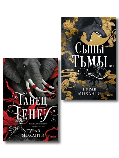 Комплект из 2-х книг (Сыны Тьмы + Танец теней) - фото 1