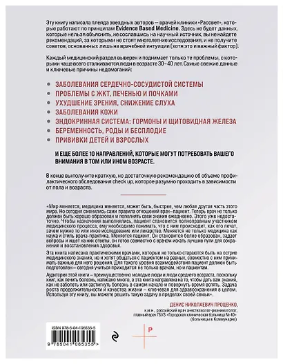 Медицина для умных. Современные аспекты доказательной медицины для думающих пациентов - фото 2