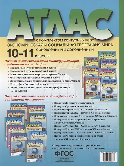 Атлас. Экономическая и социальная география мира. 10-11 класс (с контурными картами и заданиями) - фото 2