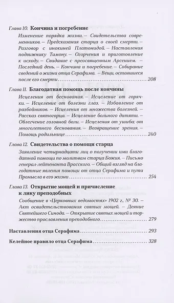 Преподобный Серафим Саровский - фото 5