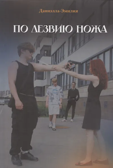 По лезвию ножа - фото 1