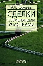 Сделки с земельными участками: Учебное пособие - фото 1