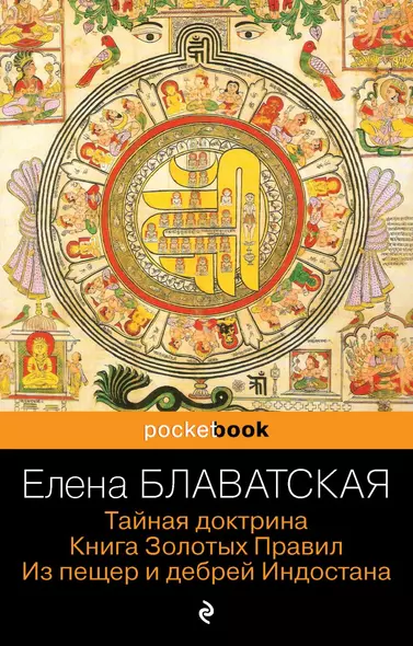 Тайная доктрина. Книга Золотых Правил. Из пещер и дебрей Индостана - фото 1