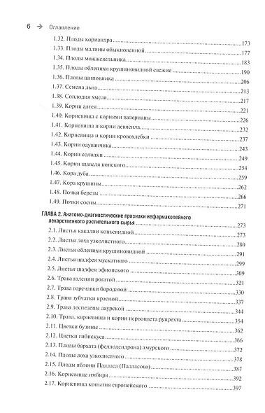 Фармакогнозия. Лекарственное растительное сырье. Анатомо-диагностические признаки фармакопейного и нефармакопейного лекарственного растительного сырья. В 3-х томах. Том 2 - фото 3