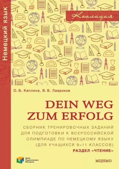 Dein Weg zum Erfolg. Сборник тренировочных заданий для подготовки к Всероссийской олимпиаде школьников по немецкому языку (для учащихся 9–11 классов). Раздел «Чтение» - фото 1