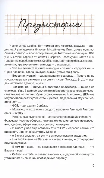 УВЫ, или Устойчивые выражения академика Пятитомова и профессора Синицына - фото 5