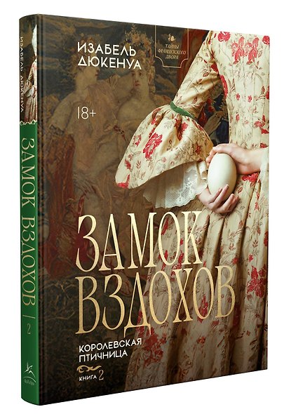 Замок вздохов. Королевская птичница. Комплект в 2 книгах - фото 9