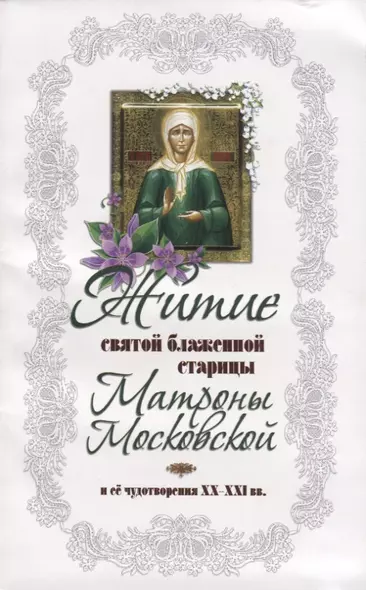 Житие святой блаженной Матроны Московской  и ее чудотворения ХХ-XXl вв. - фото 1