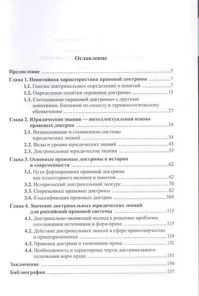 Правовая доктрина проблемы формирования и реализации - фото 2