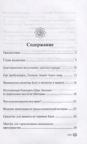 108 благодатных мантр мангалам для утра - фото 2