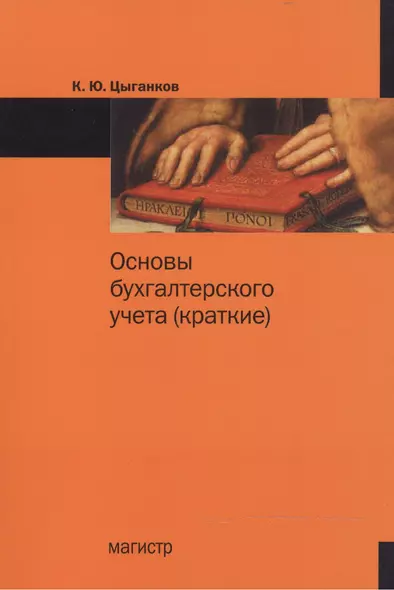 Основы бухгалтерского учета (краткие) - фото 1