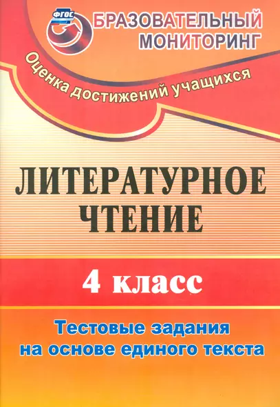 Литературное чтение. 4 класс. Тестовые задания на основе единого текста. (ФГОС) - фото 1