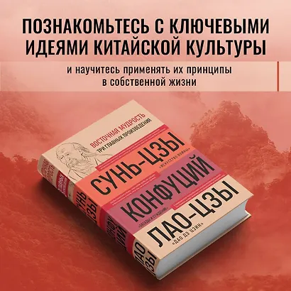 Искусство войны. Беседы и суждения. Дао дэ цзин. Три главных произведения восточной мудрости - фото 4