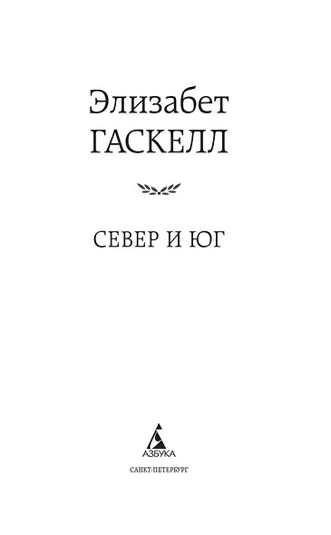 Север и Юг - фото 6